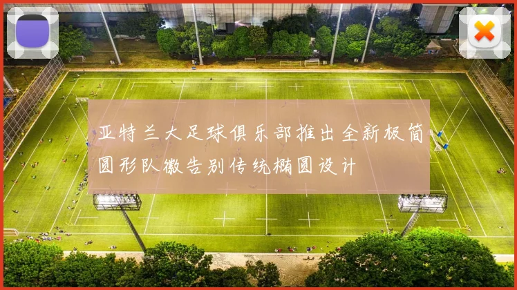 亚特兰大足球俱乐部推出全新极简圆形队徽告别传统椭圆设计