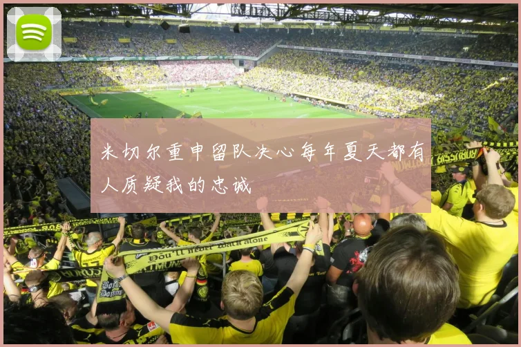 米切尔重申留队决心每年夏天都有人质疑我的忠诚