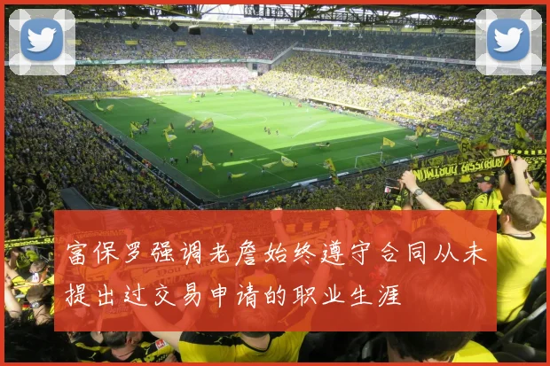 富保罗强调老詹始终遵守合同从未提出过交易申请的职业生涯