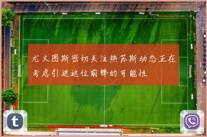 尤文图斯密切关注热苏斯动态正在考虑引进这位前锋的可能性