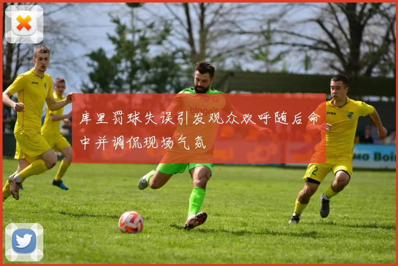 库里罚球失误引发观众欢呼随后命中并调侃现场气氛