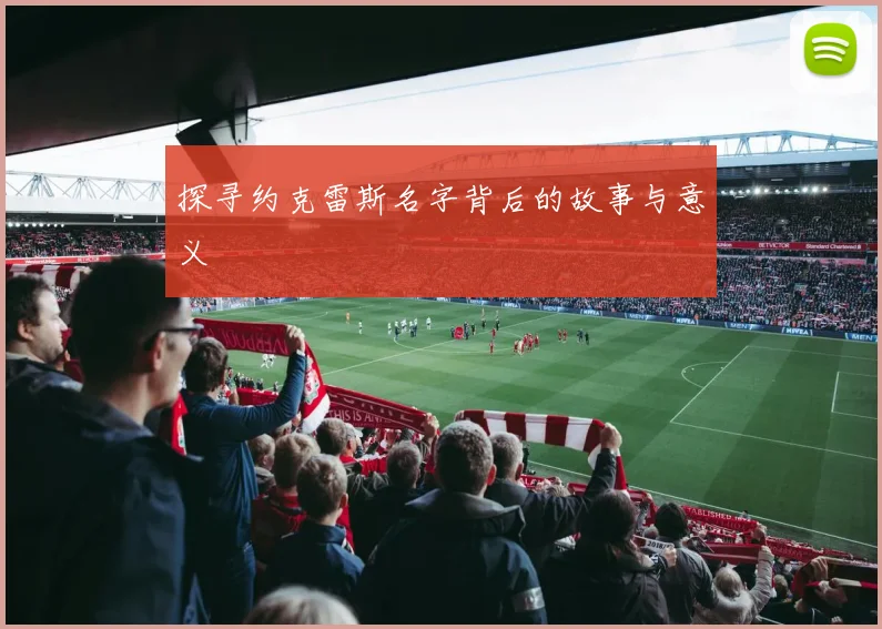 探寻约克雷斯名字背后的故事与意义
