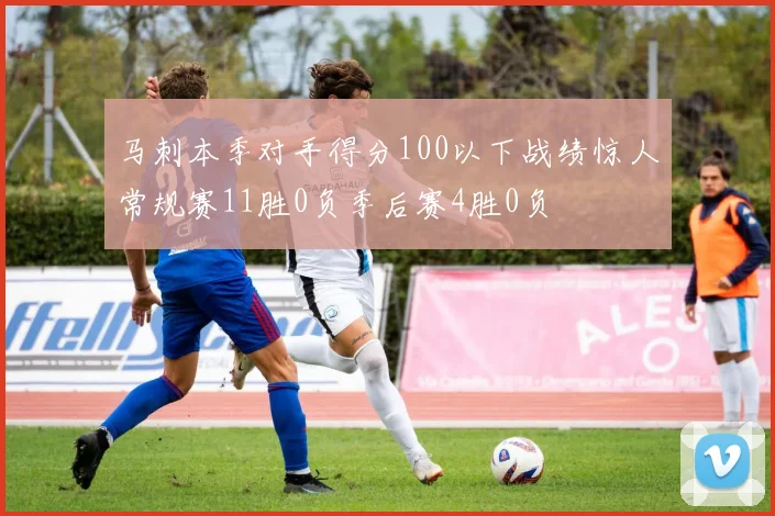马刺本季对手得分100以下战绩惊人常规赛11胜0负季后赛4胜0负
